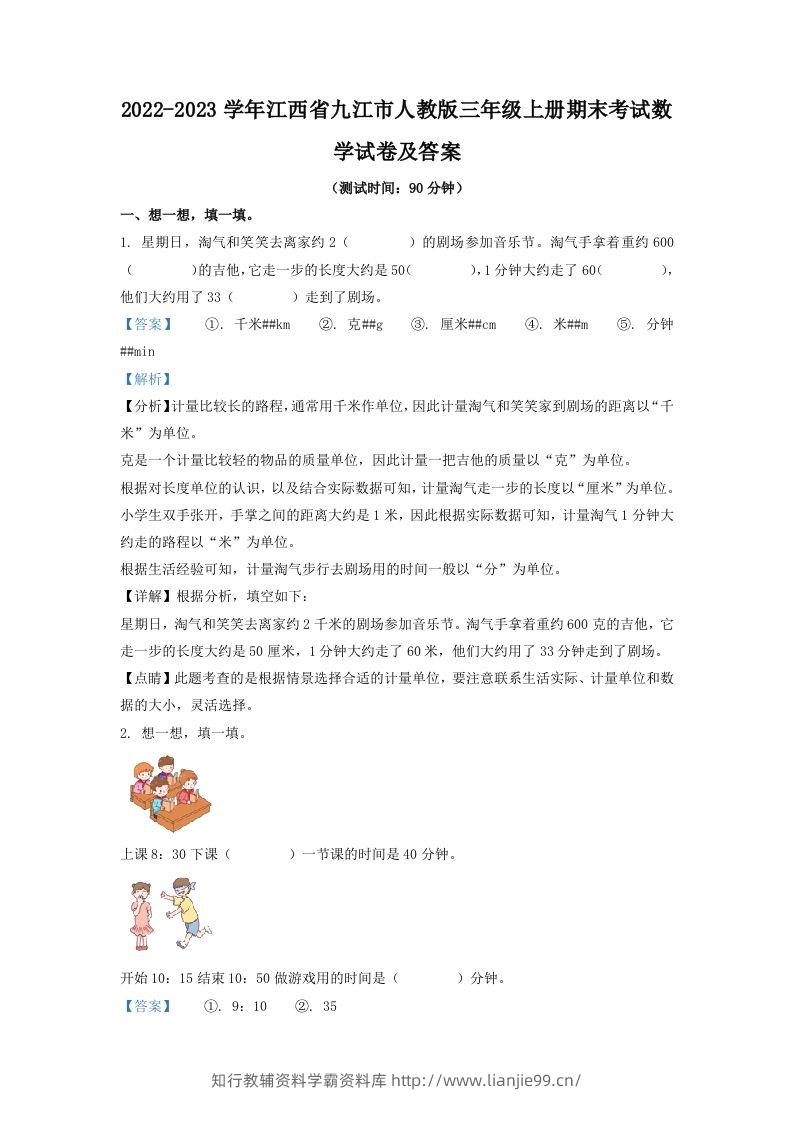 2022-2023学年江西省九江市人教版三年级上册期末考试数学试卷及答案(Word版)-学霸资料库学科资源下载