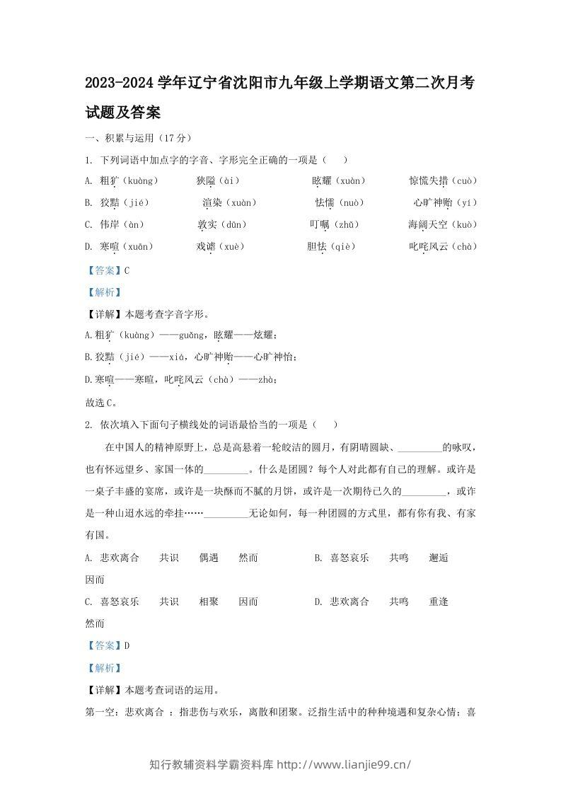 2023-2024学年辽宁省沈阳市九年级上学期语文第二次月考试题及答案(Word版)-学霸资料库学科资源下载