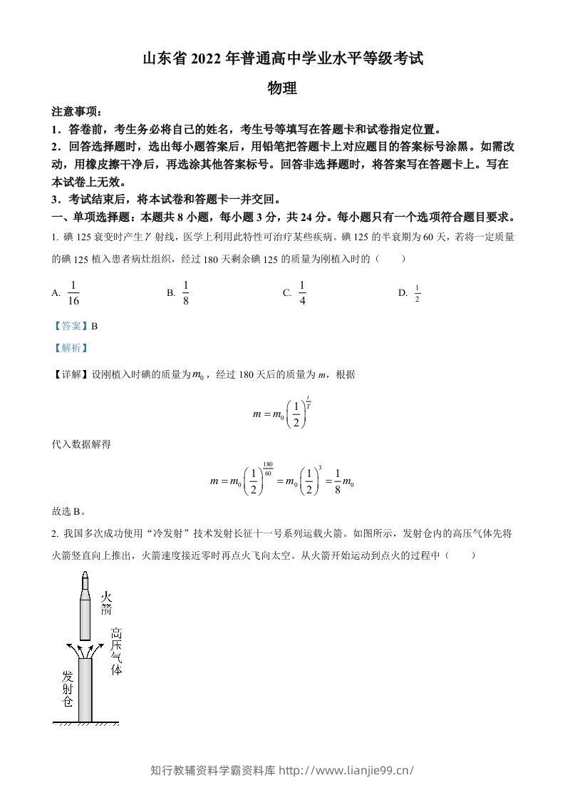 2022年高考物理试卷（山东）（含答案）-学霸资料库学科资源下载