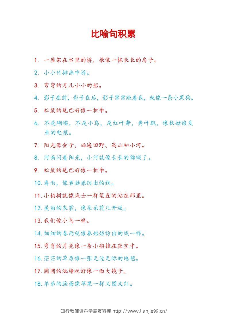 5比喻句积累-学霸资料库学科资源下载