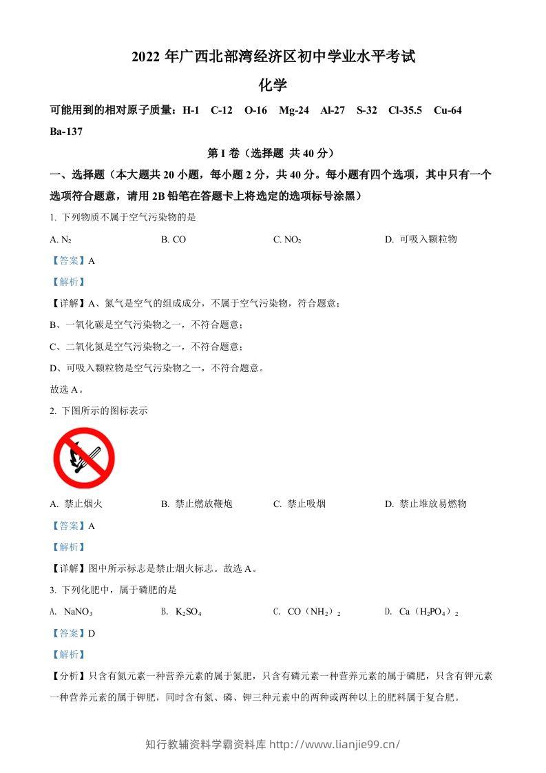 2022年广西北部湾经济区中考化学真题（含答案）-学霸资料库学科资源下载