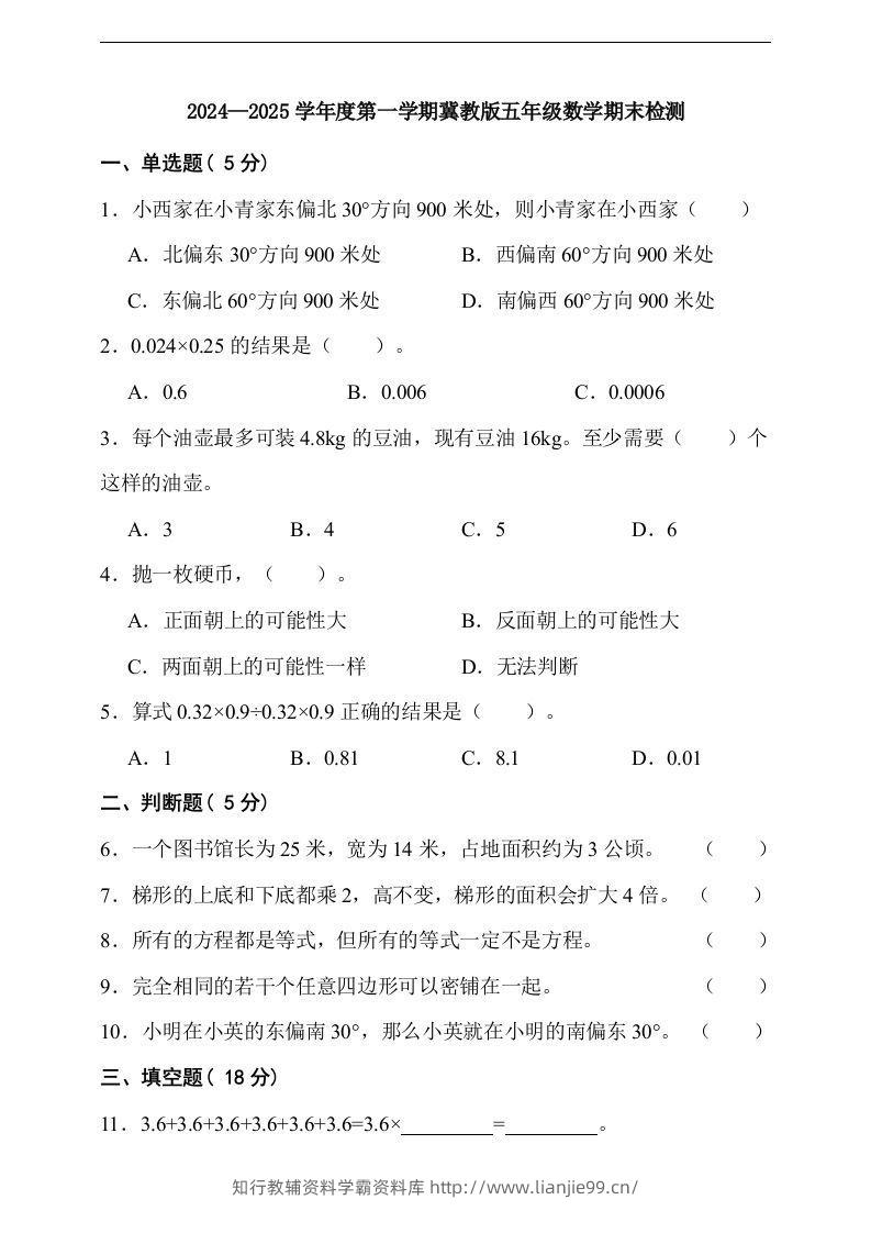 五上冀教版数学【期末检测卷（含答案）】-学霸资料库学科资源下载