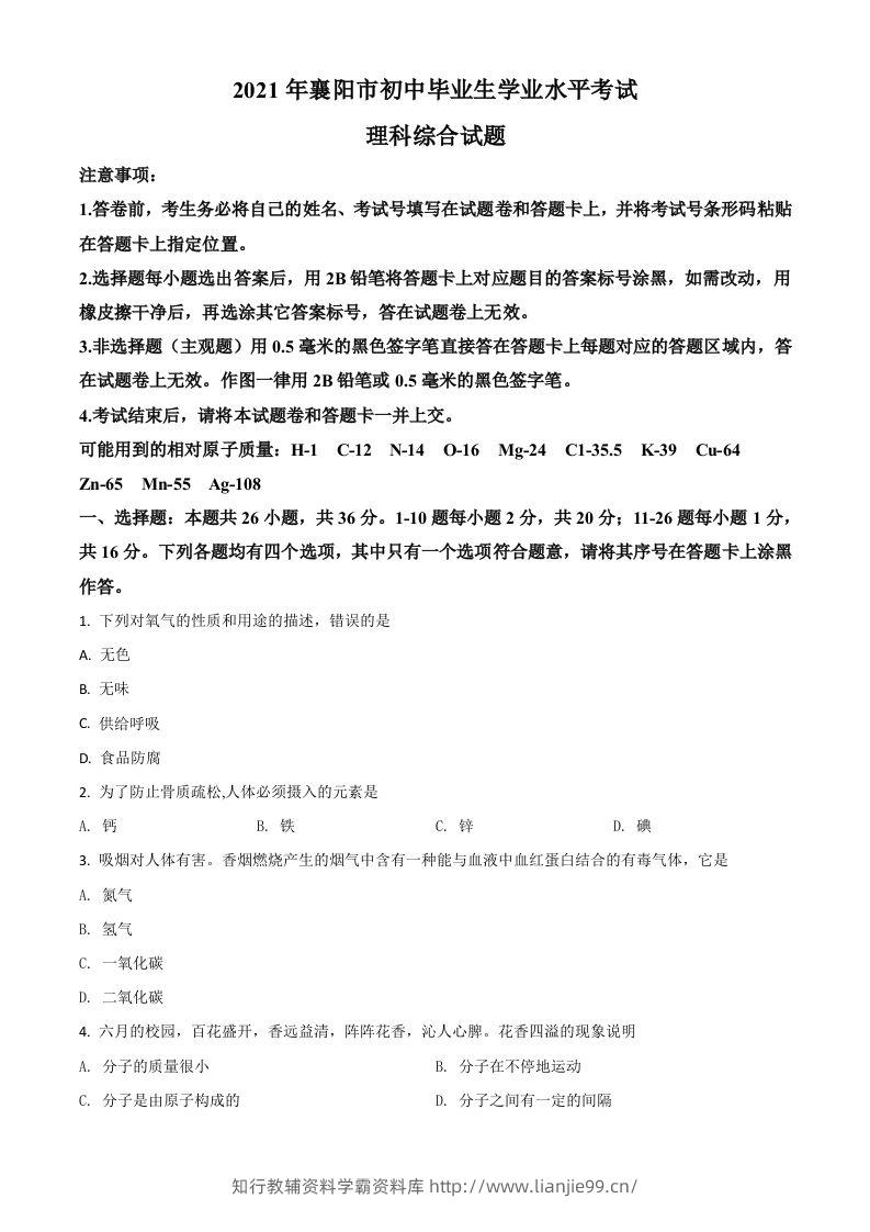 湖北省襄阳市2021年中考化学试题（空白卷）-学霸资料库学科资源下载