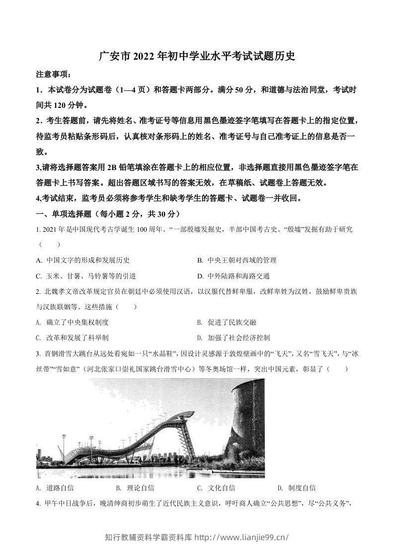 2022年四川省广安市中考历史真题（空白卷）-学霸资料库学科资源下载