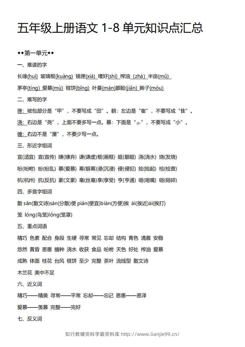 五上语文期末：1-8单元必考知识汇总-学霸资料库学科资源下载