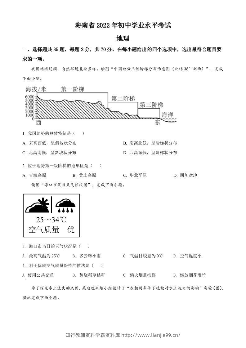 2022年海南省中考地理真题（空白卷）-学霸资料库学科资源下载