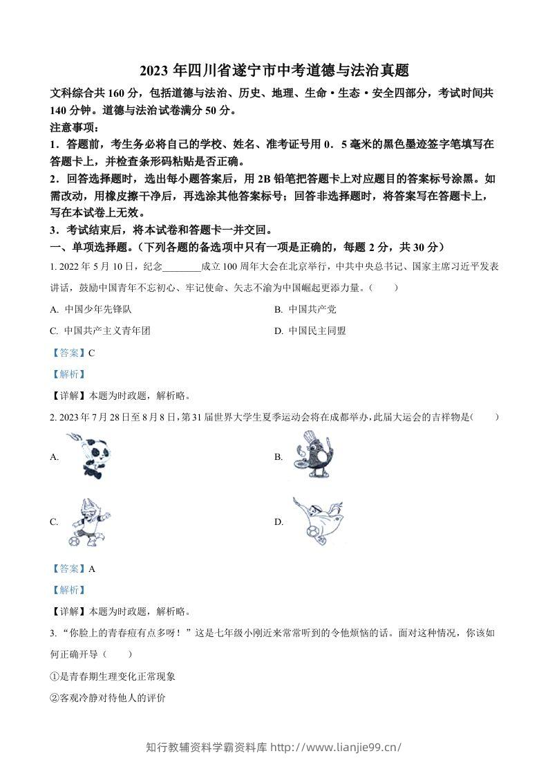 2023年四川省遂宁市中考道德与法治真题（含答案）-学霸资料库学科资源下载