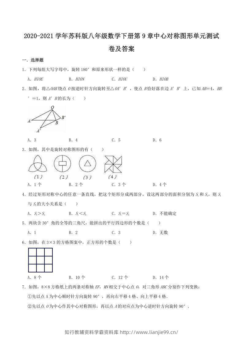2020-2021学年苏科版八年级数学下册第9章中心对称图形单元测试卷及答案(Word版)-学霸资料库学科资源下载