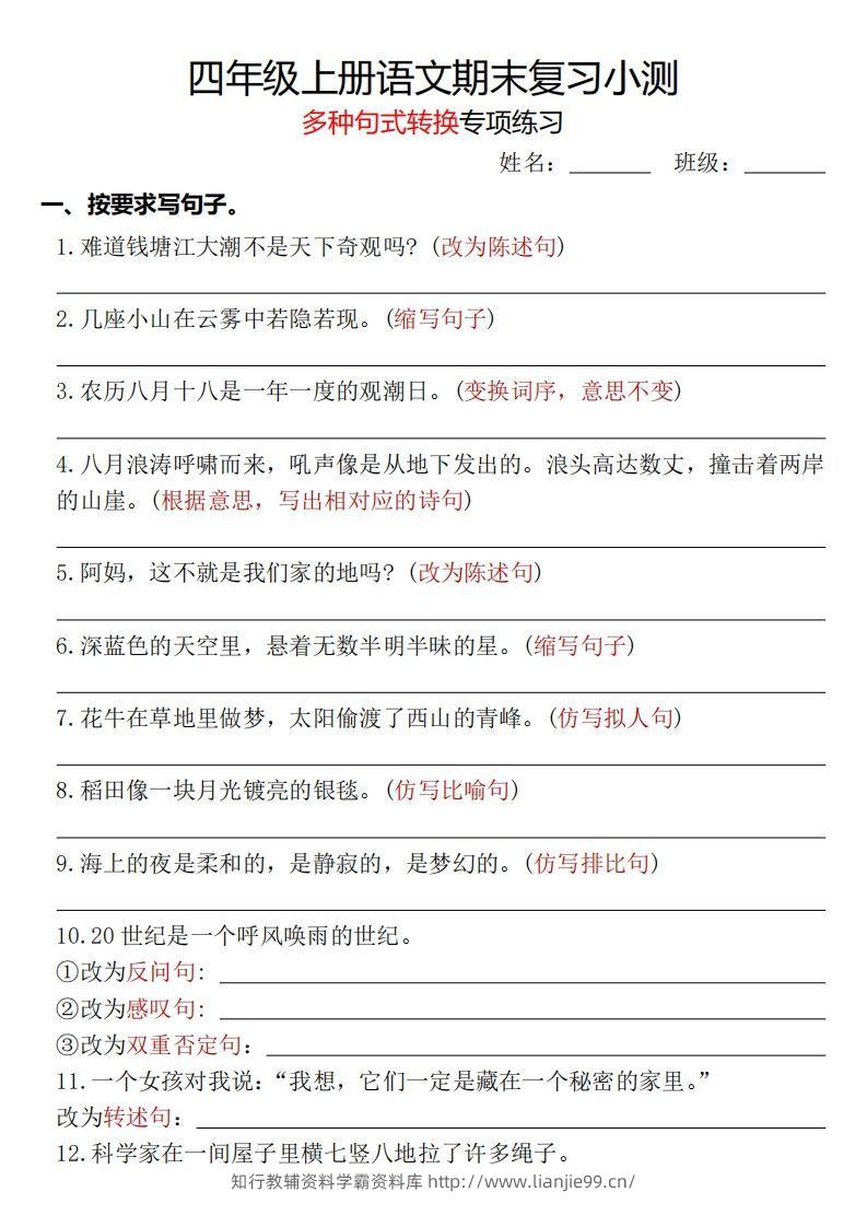 【期末复习小测-多种句式转换专项练习-含答案】四上语文-学霸资料库学科资源下载