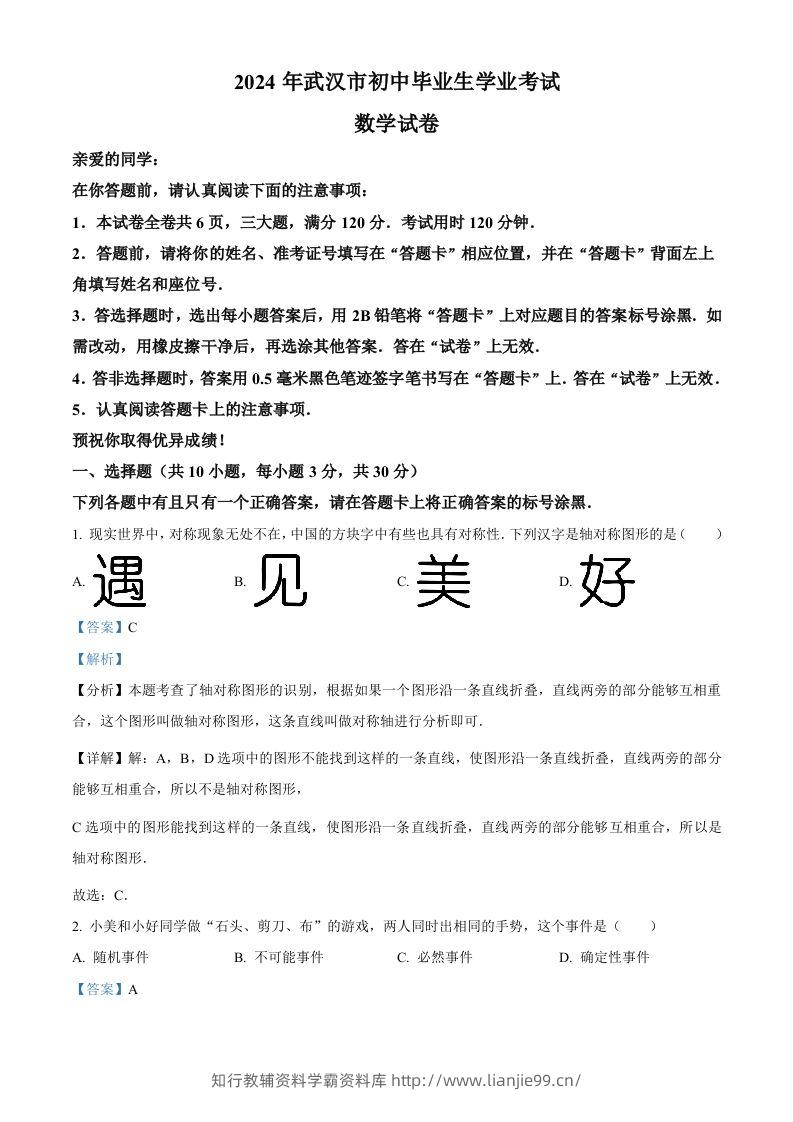 2024年湖北省武汉市中考数学试题（含答案）-学霸资料库学科资源下载