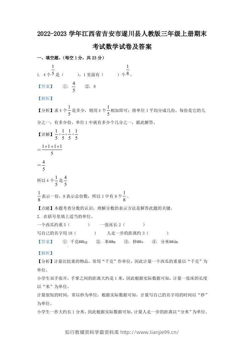 2022-2023学年江西省吉安市遂川县人教版三年级上册期末考试数学试卷及答案(Word版)-学霸资料库学科资源下载