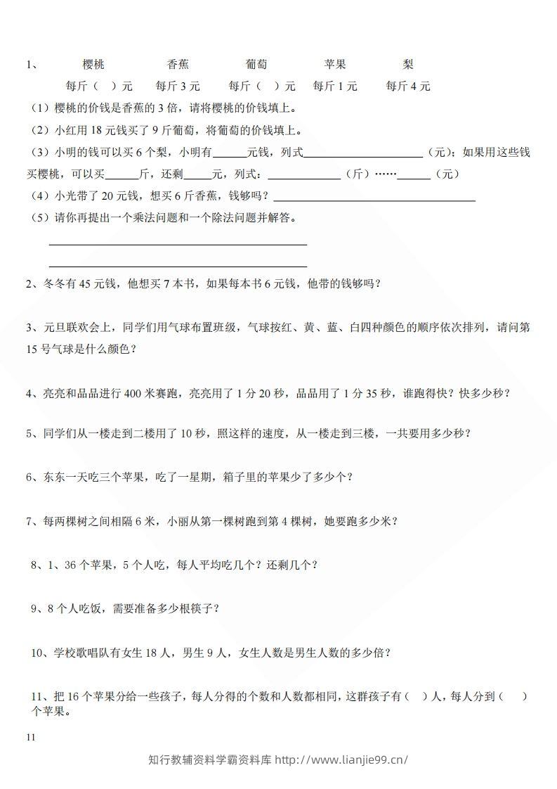 北师大版小学二年级上册数学应用题-学霸资料库学科资源下载