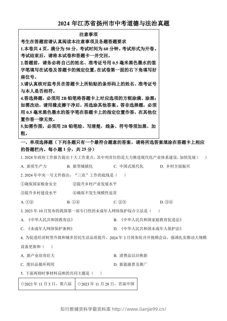2024年江苏省扬州市中考道德与法治真题（空白卷）-学霸资料库学科资源下载