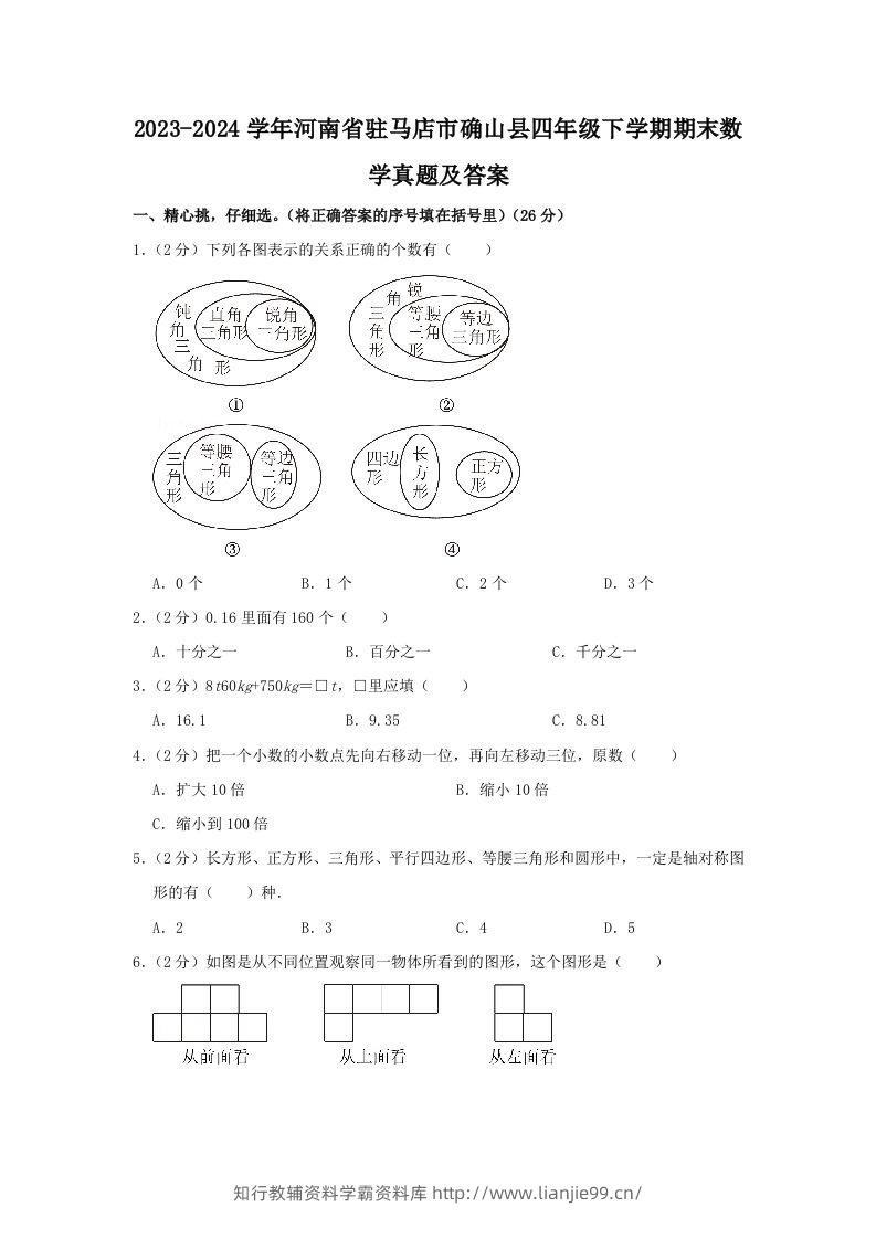 2023-2024学年河南省驻马店市确山县四年级下学期期末数学真题及答案(Word版)-学霸资料库学科资源下载