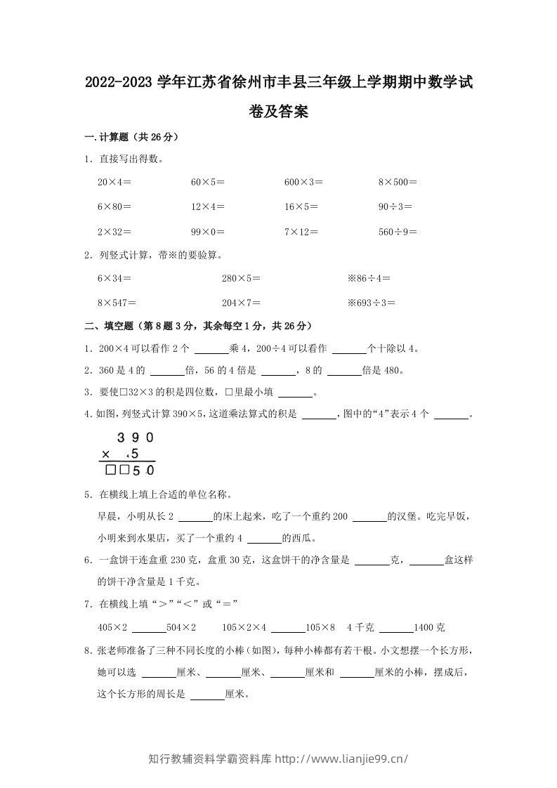 2022-2023学年江苏省徐州市丰县三年级上学期期中数学试卷及答案(Word版)-学霸资料库学科资源下载