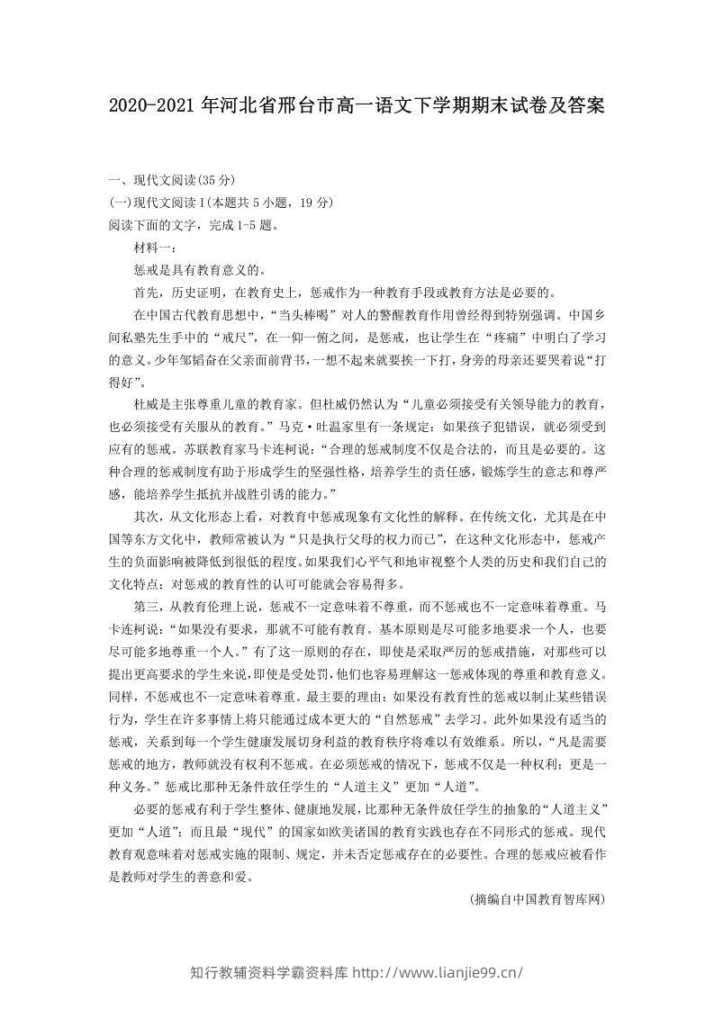 2020-2021年河北省邢台市高一语文下学期期末试卷及答案(Word版)-学霸资料库学科资源下载