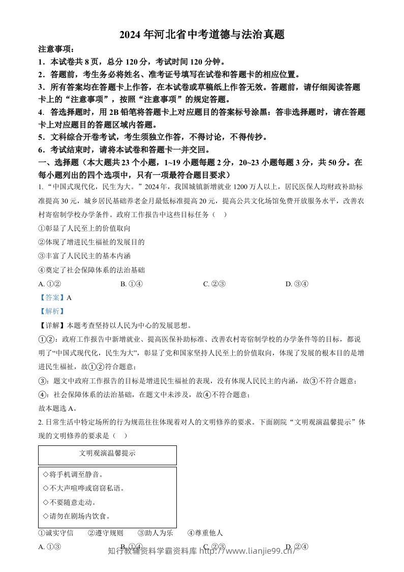 2024年河北省中考道德与法治真题（含答案）-学霸资料库学科资源下载