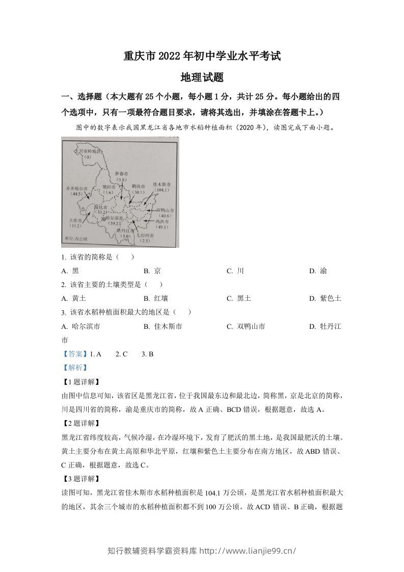 2022年重庆市初中学业水平考试地理真题（含答案）-学霸资料库学科资源下载