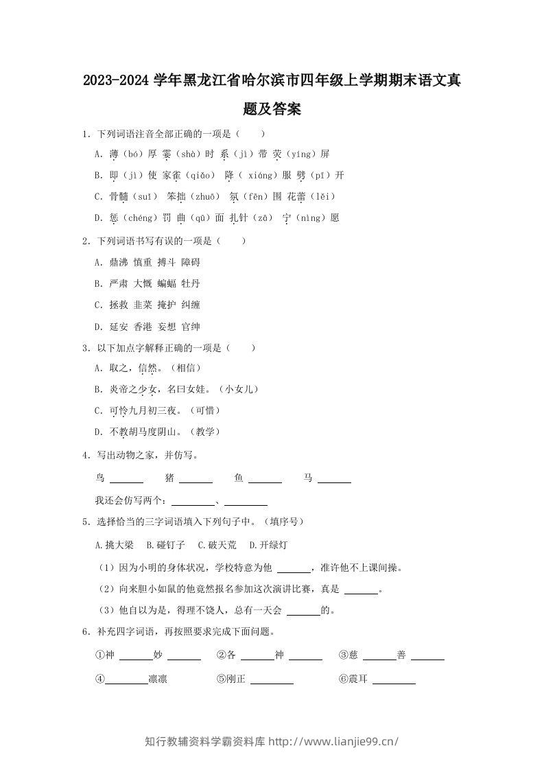 2023-2024学年黑龙江省哈尔滨市四年级上学期期末语文真题及答案(Word版)-学霸资料库学科资源下载