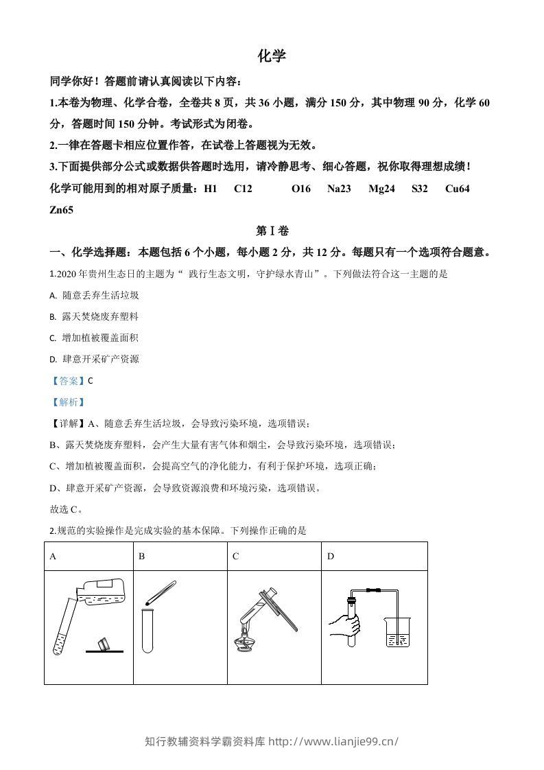 贵州省贵阳市2020年中考化学试题（含答案）-学霸资料库学科资源下载
