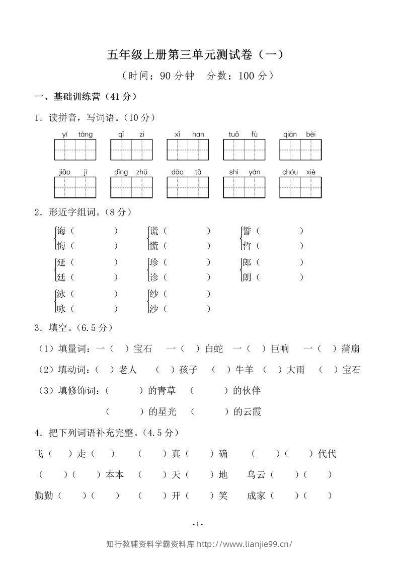 五上语文第三单元测试卷（一）-学霸资料库学科资源下载