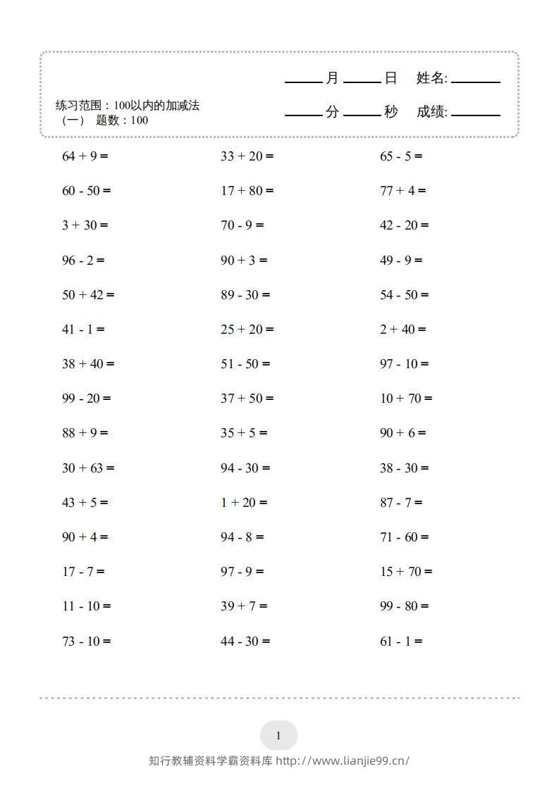 一年级数学上册100以内的加减法（一）4000题1（人教版）(1)-学霸资料库学科资源下载