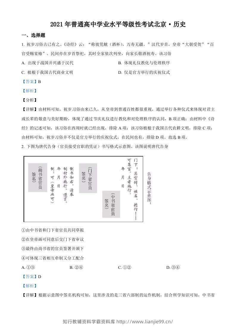2021年高考历史试卷（北京）（含答案）-学霸资料库学科资源下载