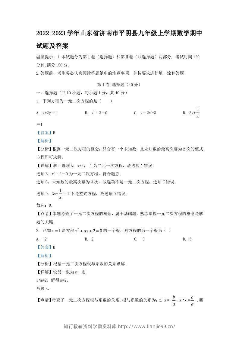 2022-2023学年山东省济南市平阴县九年级上学期数学期中试题及答案(Word版)-学霸资料库学科资源下载