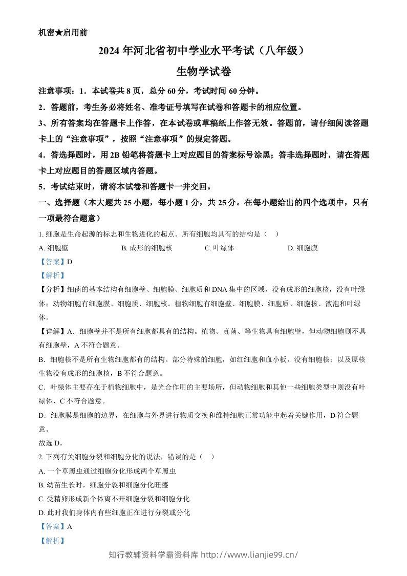 2024年河北省八年级中考生物真题（含答案）-学霸资料库学科资源下载