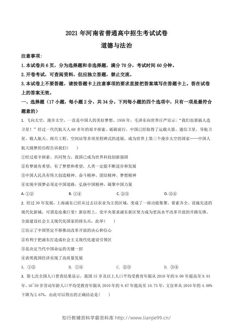 河南省2021年中考道德与法治真题（空白卷）-学霸资料库学科资源下载