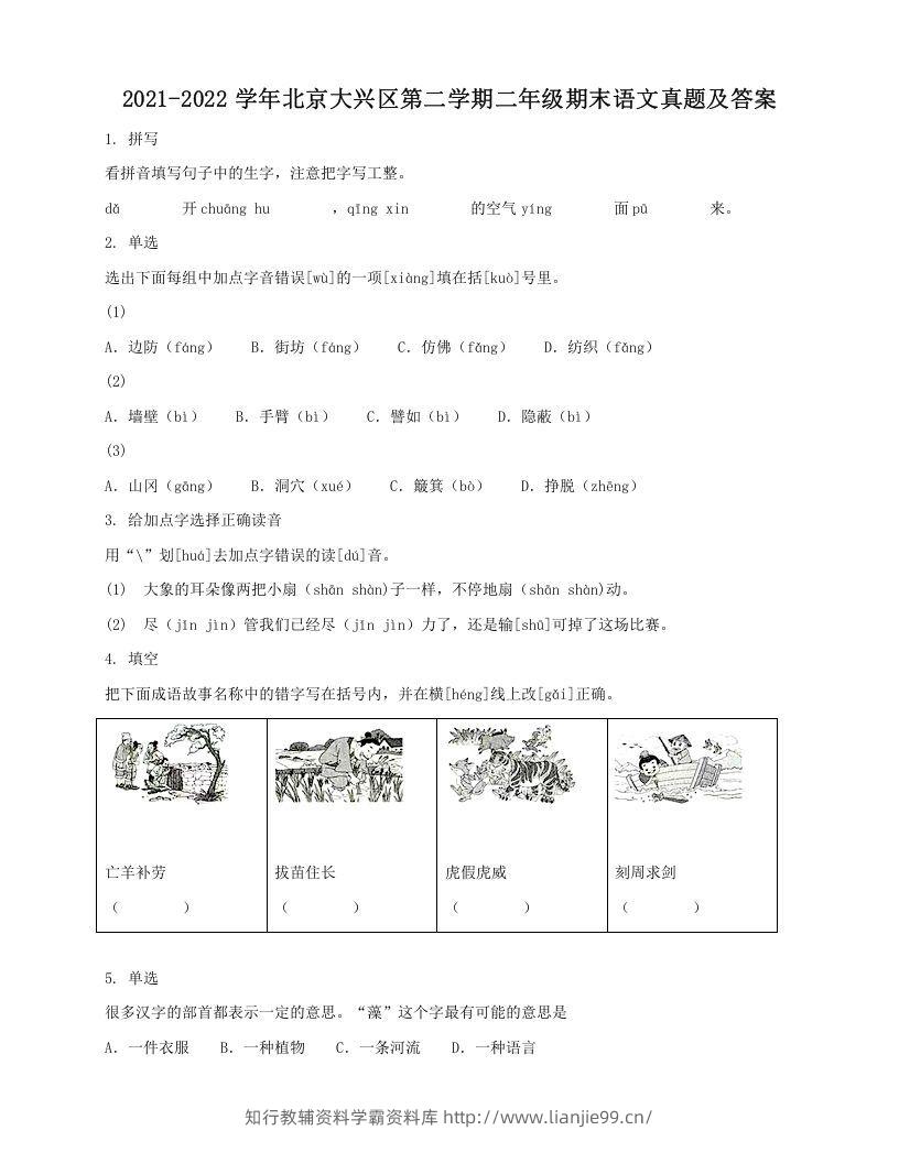 2021-2022学年北京大兴区第二学期二年级期末语文真题及答案(Word版)-学霸资料库学科资源下载