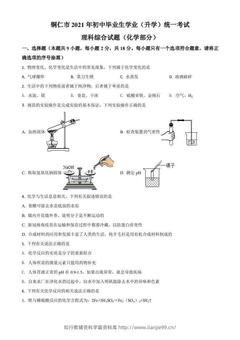贵州省铜仁市2021年中考化学试题（空白卷）-学霸资料库学科资源下载