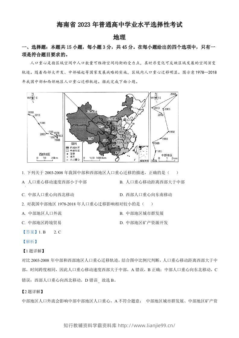 2023年高考地理试卷（海南）（含答案）-学霸资料库学科资源下载