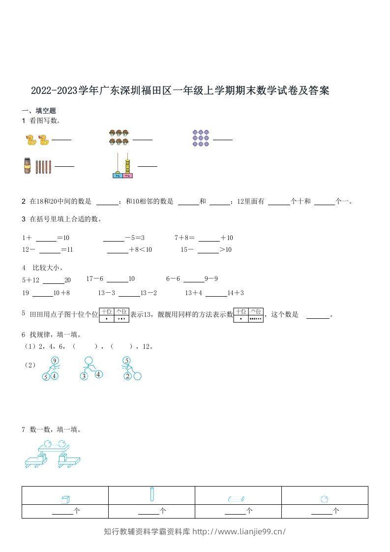 2022-2023学年广东深圳福田区一年级上期末数学试卷及答案(Word版)-学霸资料库学科资源下载