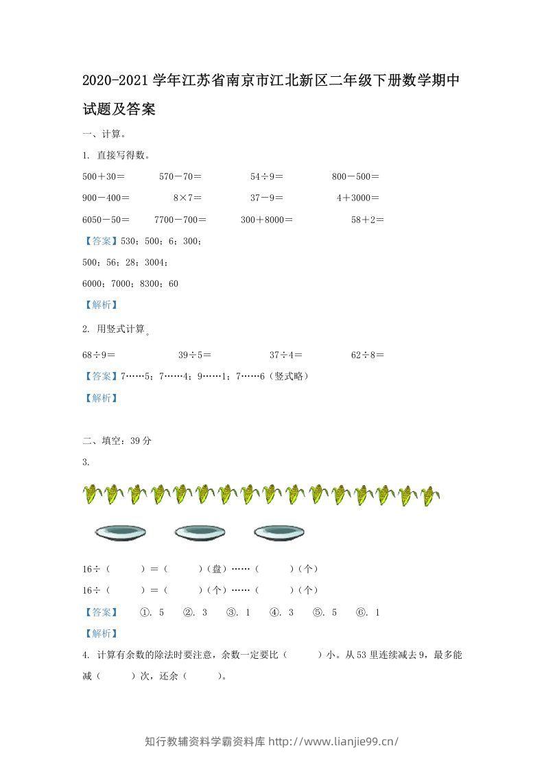 2020-2021学年江苏省南京市江北新区二年级下册数学期中试题及答案(Word版)-学霸资料库学科资源下载