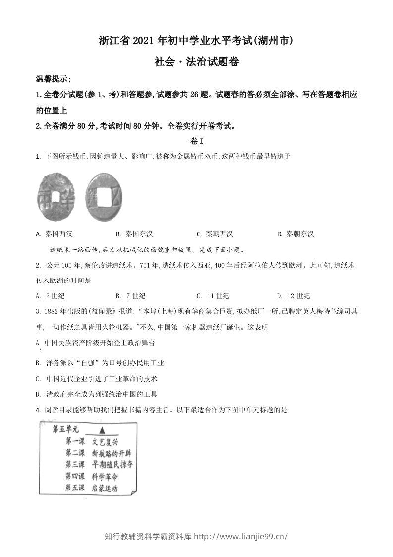 浙江省湖州市2021年中考历史试题（空白卷）-学霸资料库学科资源下载