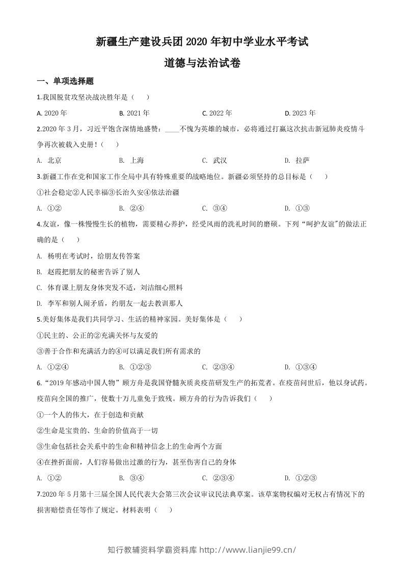 新疆维吾尔自治区新疆生产建设兵团2020年中考道德与法治试题（空白卷）-学霸资料库学科资源下载