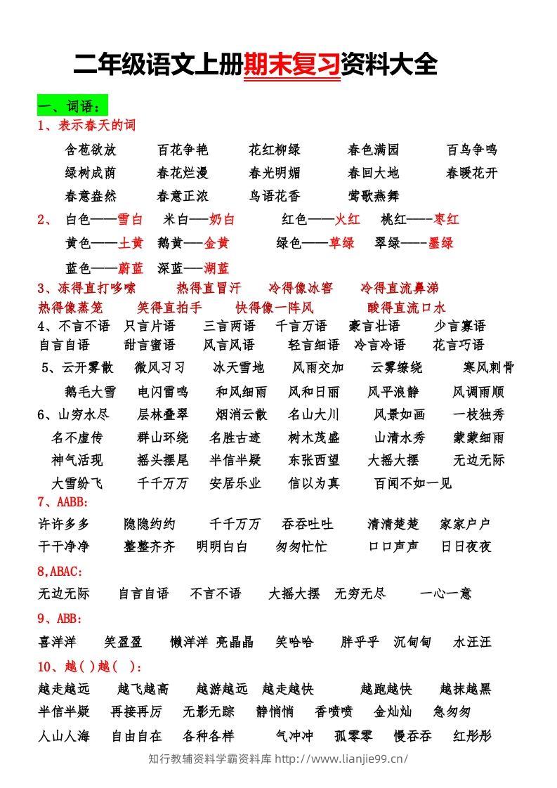 二年级语文上册期末复习资料大全-学霸资料库学科资源下载