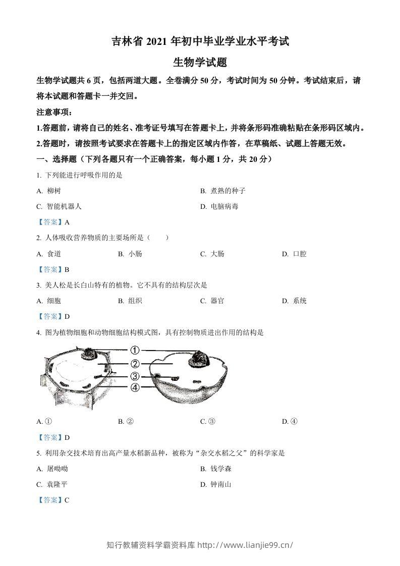 2021年吉林省中考生物试题-学霸资料库学科资源下载