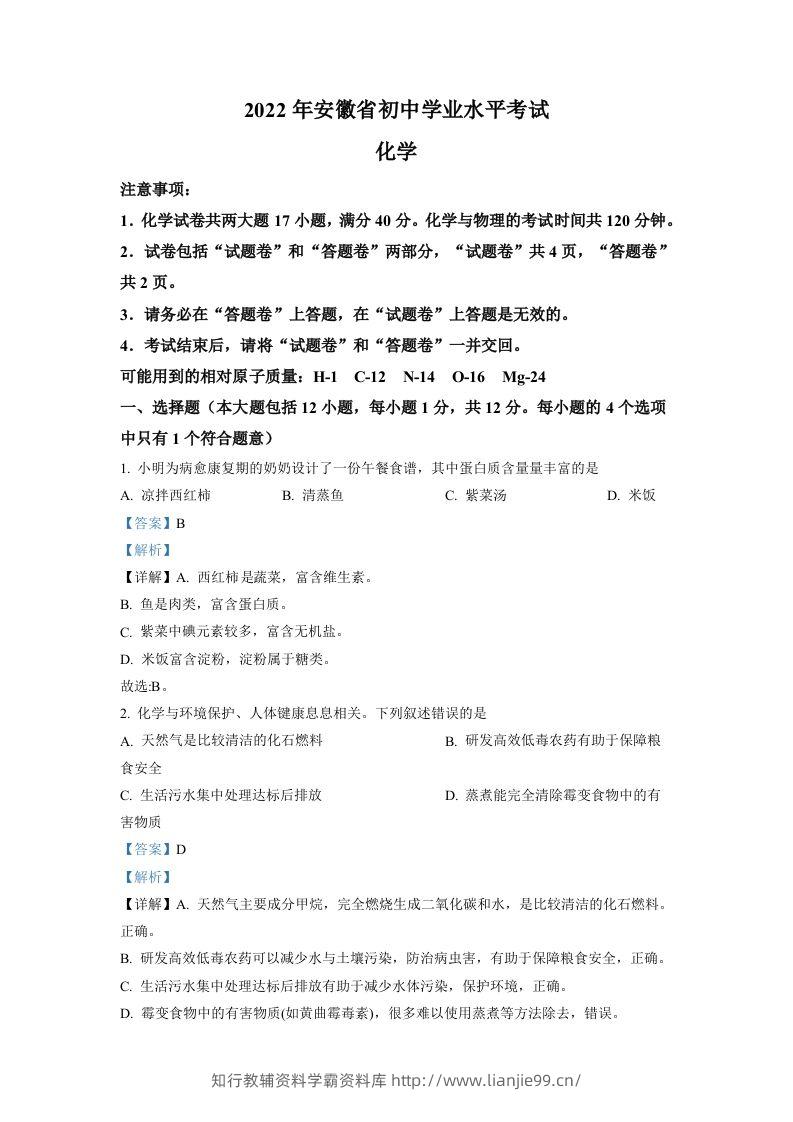 2022年安徽省中考化学真题（含答案）-学霸资料库学科资源下载