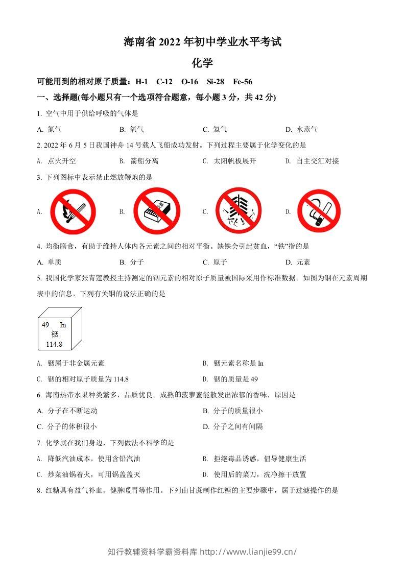 2022年海南省中考化学真题（空白卷）-学霸资料库学科资源下载