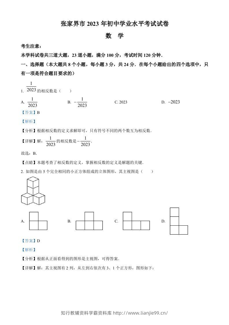 2023年湖南省张家界市中考数学真题（含答案）-学霸资料库学科资源下载
