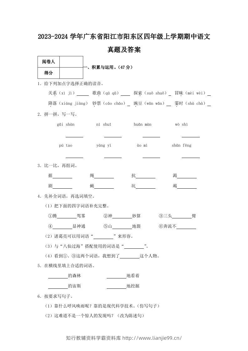 2023-2024学年广东省阳江市阳东区四年级上学期期中语文真题及答案(Word版)-学霸资料库学科资源下载