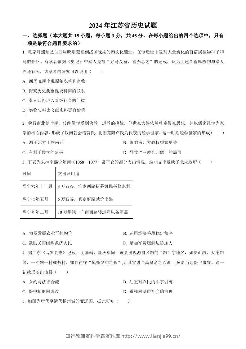 2024年高考历史试卷（江苏）（空白卷）-学霸资料库学科资源下载
