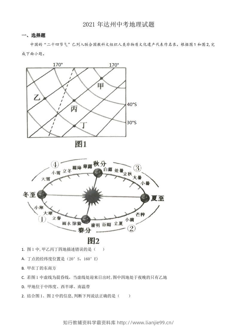 四川省达州市2021年中考地理真题（空白卷）-学霸资料库学科资源下载