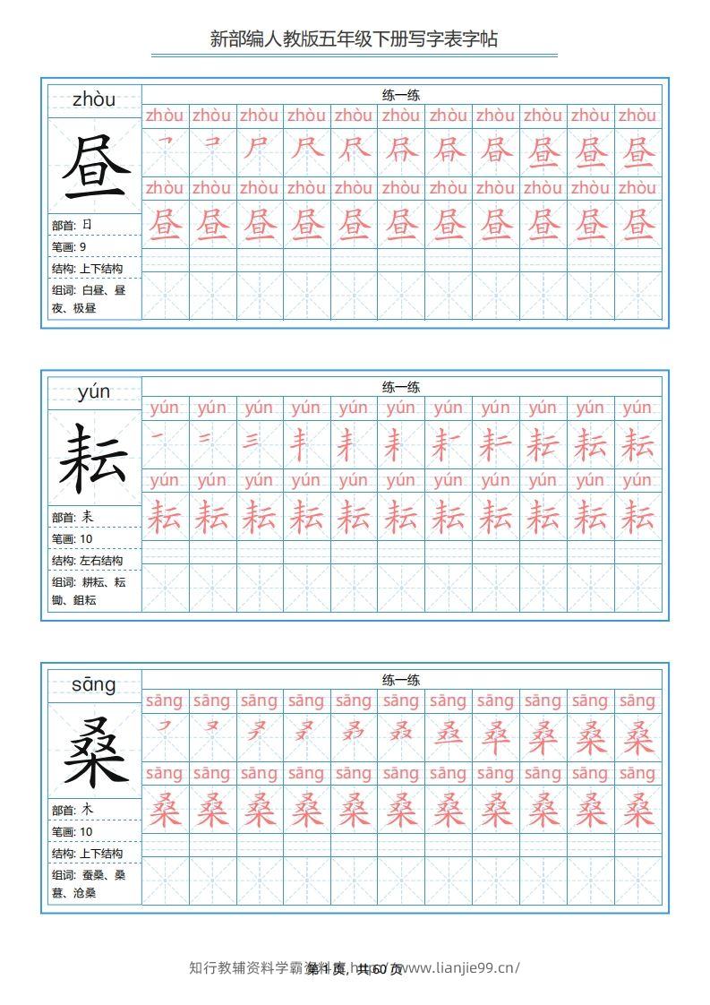 【写字表-字帖.1】五下语文-学霸资料库学科资源下载