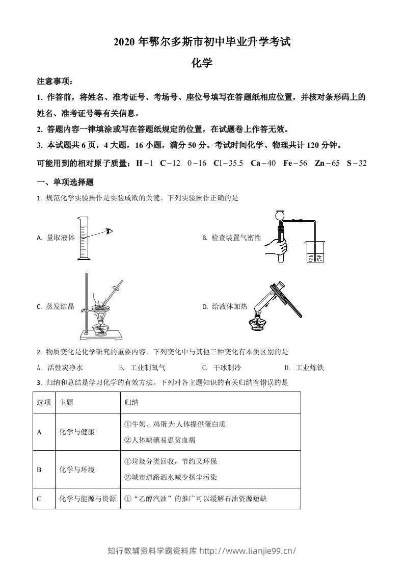 内蒙古鄂尔多斯市2020年中考化学试题（空白卷）-学霸资料库学科资源下载