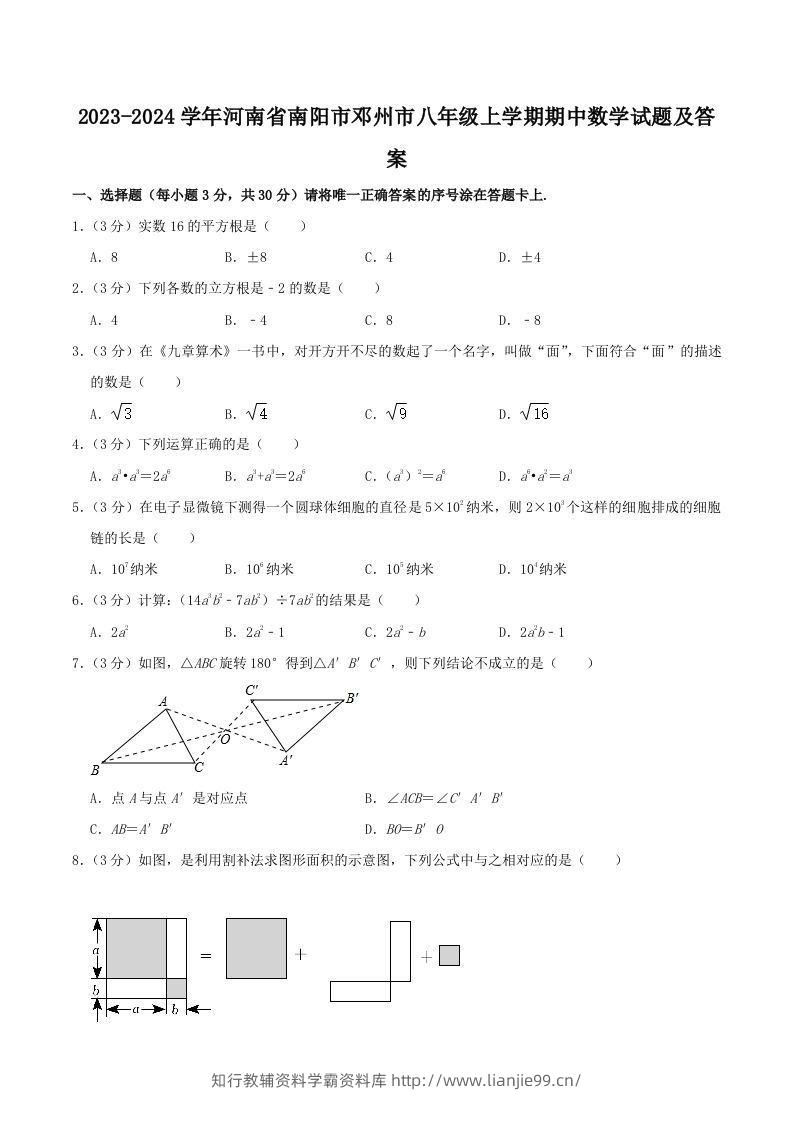 2023-2024学年河南省南阳市邓州市八年级上学期期中数学试题及答案(Word版)-学霸资料库学科资源下载