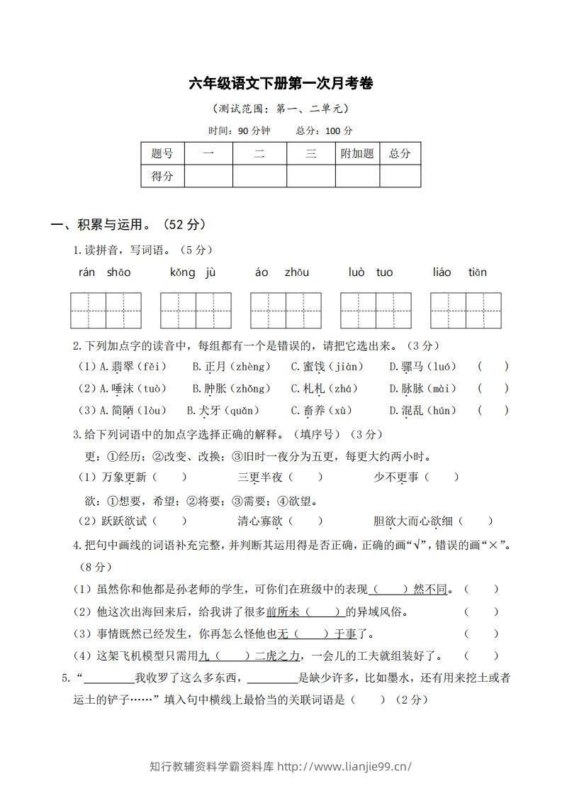 六年级语文下册第一次月考-学霸资料库学科资源下载