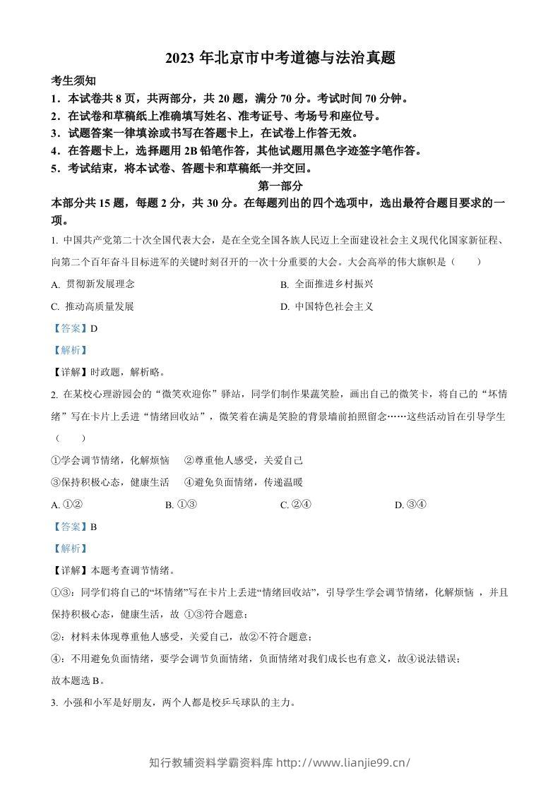 2023年北京市中考道德与法治真题（含答案）-学霸资料库学科资源下载